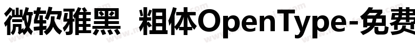微软雅黑  粗体OpenType字体转换